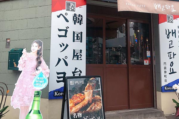 韓国屋台ペゴッパヨ 門前仲町店