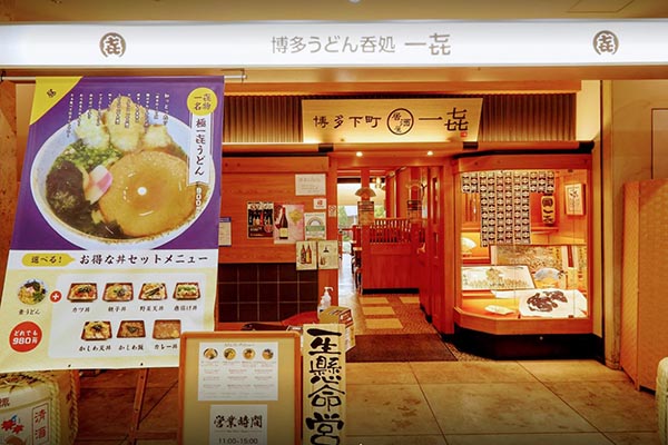 博多うどん呑処一㐂 下町居酒屋いっき 台場店